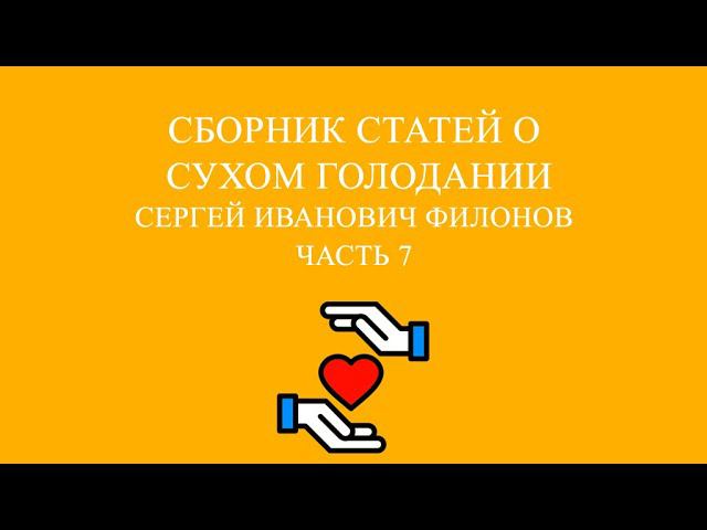 Совместное чтение «Сухое голодание» Сергей Иванович Филонов. Часть 7