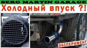 Насколько ХОЛОДНЫЙ ВПУСК действительно холодный! Разница температуры при заборе воздуха с улицы
