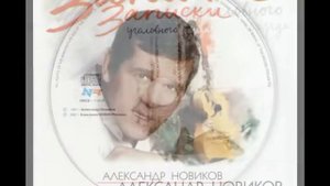 Александр Новиков   Помнишь девочка клип