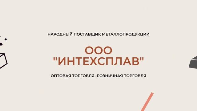 ИНТЕХСПЛАВ - народный поставщик металлопродукции смотреть онлайн
