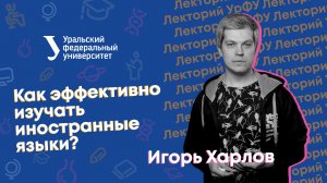 Лекторий УрФУ | Как эффективно изучать иностранные языки?