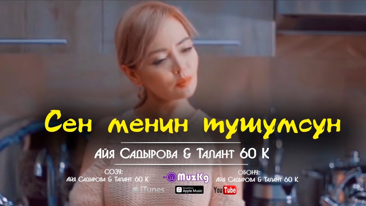 Садырова & Талант 60 К - Сен менин тушумсун