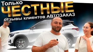 АВТОЗАКАЗ ОТЗЫВЫ❗️ВЫДАЕМ АВТО❗️ОТЗЫВЫ АВТО ЗАКАЗ❗️