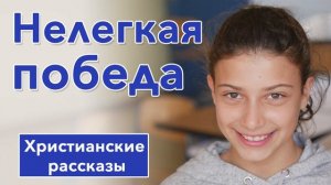 🔵 Нелегкая победа - ИНТЕРЕСНЫЙ ХРИСТИАНСКИЙ РАССКАЗ | Христианские рассказы