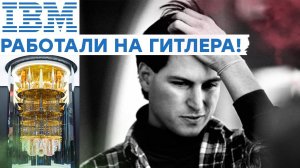 Злейший враг СТИВА ДЖОБСА и друг ТРЕТЬЕГО РЕЙХА! Насколько Велик IBM?