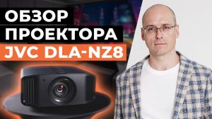 Обзор проектора JVC DLA-NZ8 / Новые 8K проекторы JVC для домашнего кинотеатра