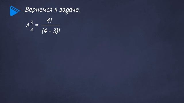 9 класс - Алгебра - Размещения. Формула размещения смотреть онлайн