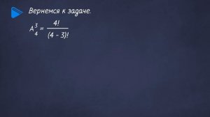 9 класс - Алгебра - Размещения. Формула размещения