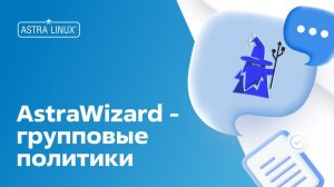 AstraWizard - групповые политики для Astra Linux