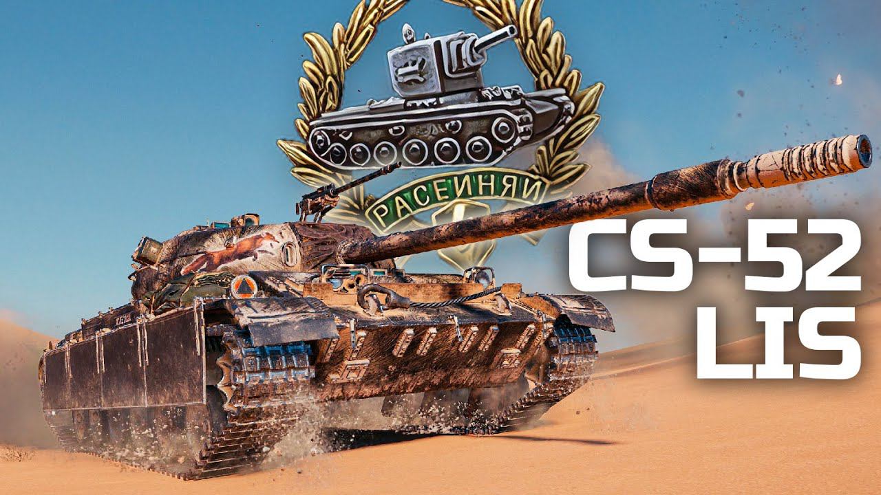CS-52 LIS: Расик против ботов / CS-52 LIS: Raseiniai heroes and bots (World of Tanks Blitz, EU)