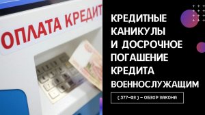 Кредитные каникулы и досрочное погашение кредита военнослужащим (377-ФЗ) — обзор закона.