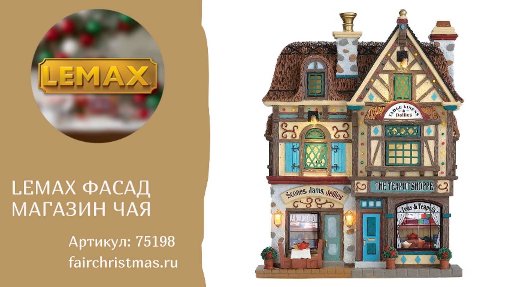 Lemax Фасад Магазин чая артикул: 75198 смотреть онлайн
