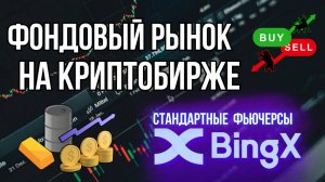 Гайд по стандартным фьючерсам BingX | Торгуем индексы, товары и Forex