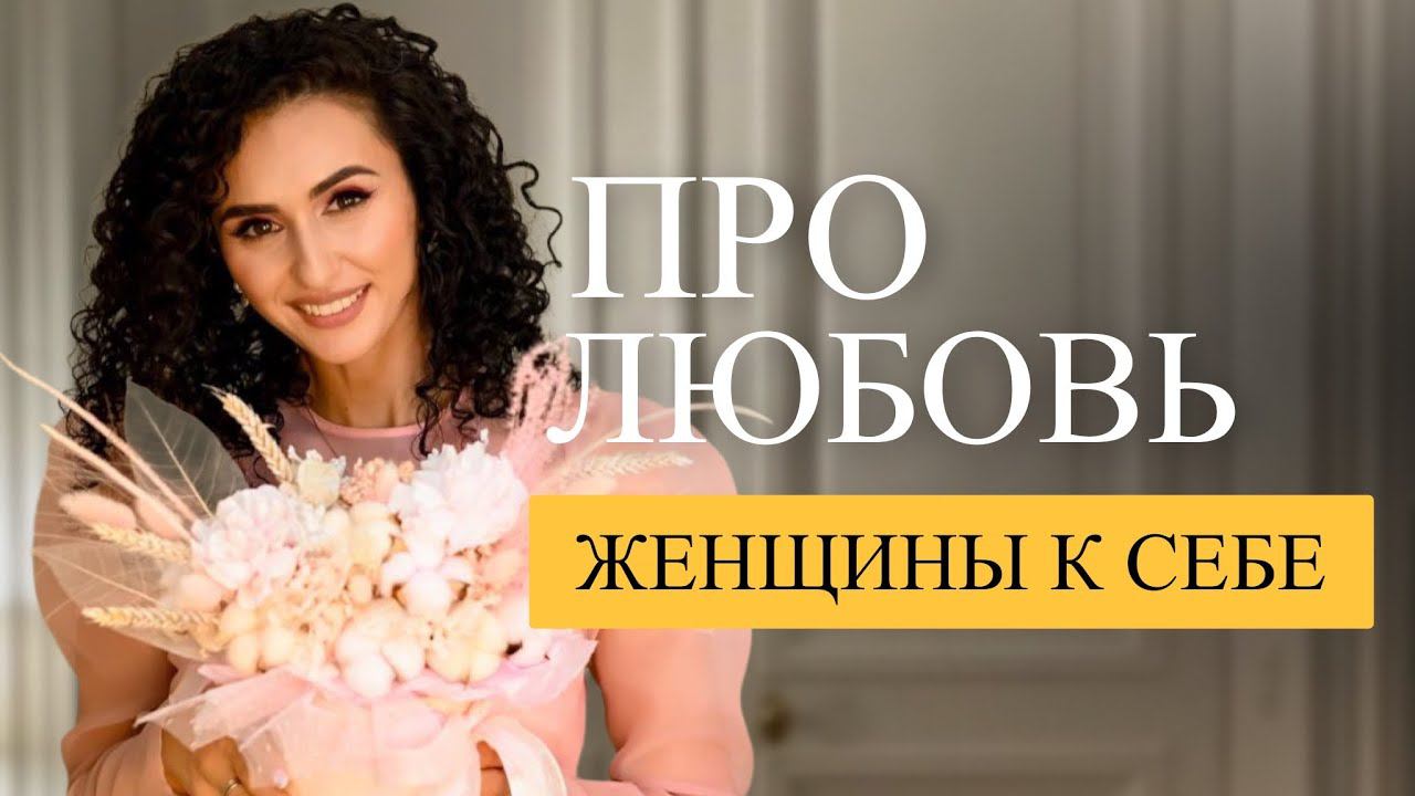 Про любовь женщины к себе