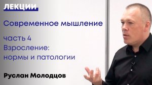 Современное мышление Часть 4 Взросление: патологии и нормы Стадии развития