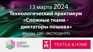 Технологический практикум  «Сложные ткани - диктаторы пошива»