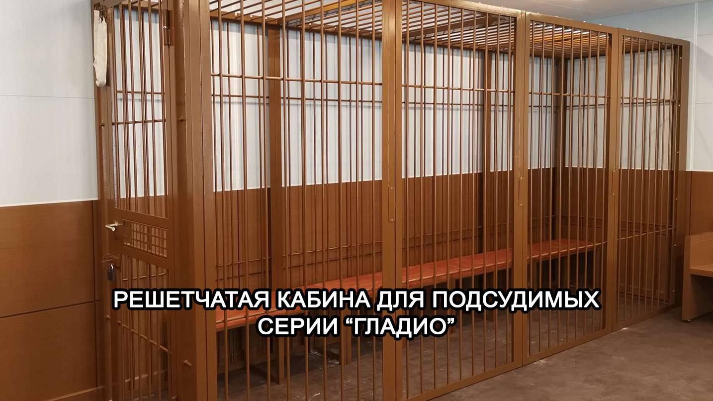МТМ-ПРО - 38 - Решетчатая кабина для подсудимых серии "ГЛАДИО"