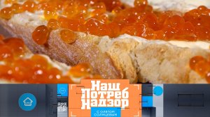 Кишечная палочка в икре, мандарины-самозванцы и секреты производства сахара | «НашПотребНадзор»