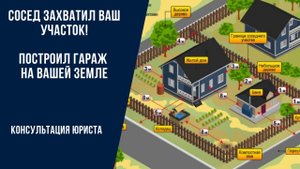 Что делать, если сосед построил гараж на вашем участке_ ПРАВИЛА РАСПОЛОЖЕНИЯ СТРОЕНИЙ НА УЧАСТКЕ.mp4