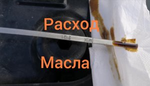 Нива Тревел /Расход масла