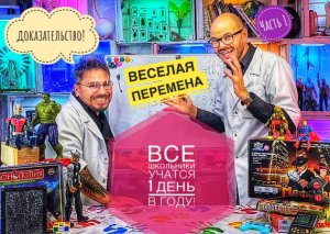 Веселая перемена! Все школьники учатся 1 день в году доказательство!(часть 1)