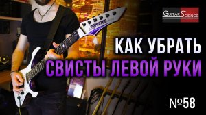 Как убрать свисты левой руки на электрогитаре