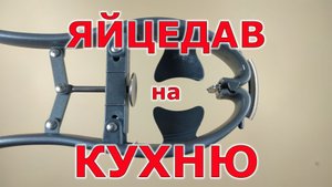 Яйцедав для любителей готовить EGG OPENER Вскрыватель яиц