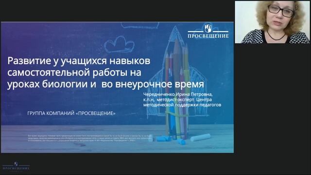 Развитие у учащихся навыков самостоятельной работы на уроках биологии и во внеурочное время смотреть онлайн