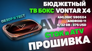 ТВ Бокс Vontar X4 на Amlogic s905x4 не плохой вариант до 50