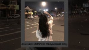 люби меня-СМН, Рома Жёлудь