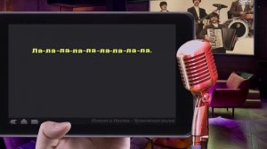 Караоке: "Потап и Настя - Чумачечая весна"