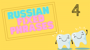 Fixed Phrases in Russian everyone must know to be fluent and on the same page with native speakers.