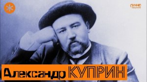 АЛЕКСАНДР КУПРИН. Писатель и Петербург