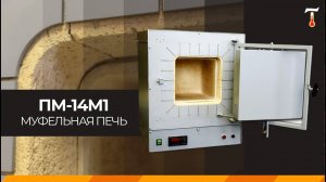 Муфельная печь ПМ-14М1, обзор. Лаб-Терм