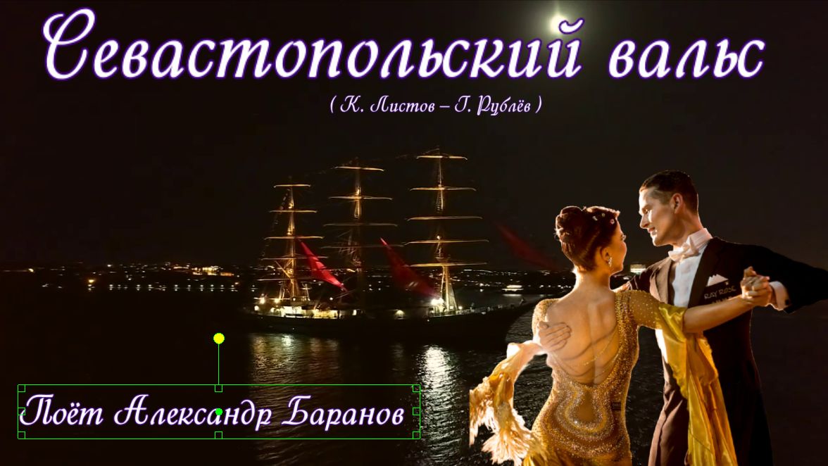Севастопольский вальс