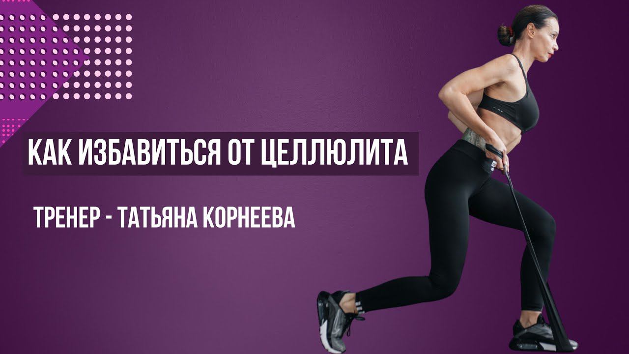 КАК ИЗБАВИТЬСЯ ОТ ЦЕЛЛЮЛИТА