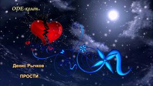 Денис Рычков - Прости