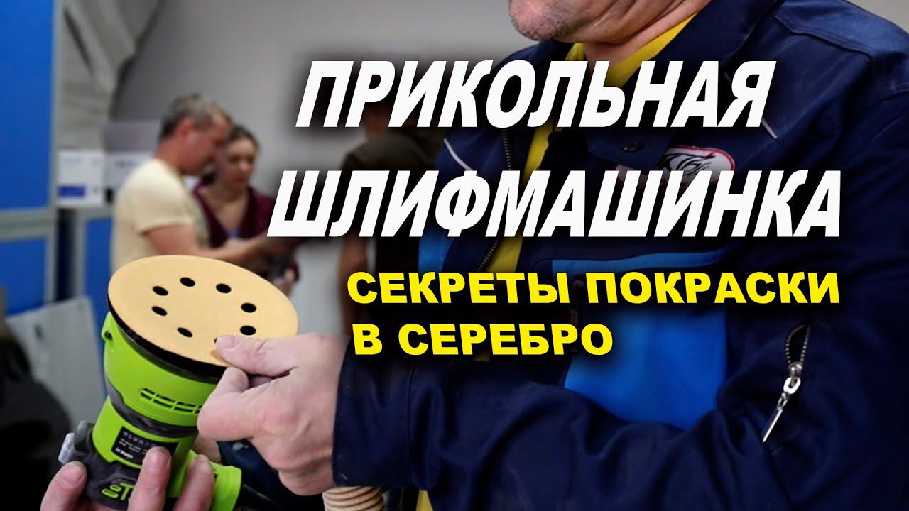 Прикольная шлифмашинка, проблемы покраски серебром ОНБ