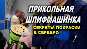 Прикольная шлифмашинка, проблемы покраски серебром ОНБ