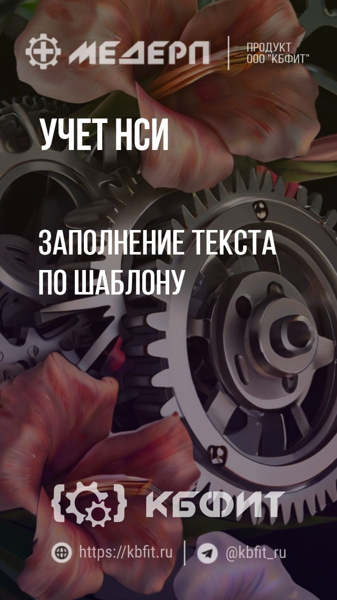 КБФИТ: МЕДЕРП. Учет НСИ: Заполнение текста по шаблону #shorts