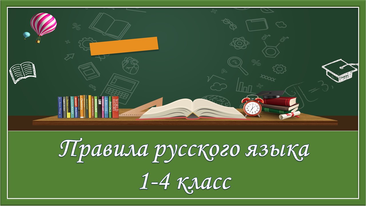 Правила русского языка 1 - 4 классы