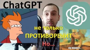 Как ChatGPT  противоречит и путается