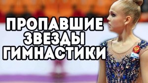 Пропавшие звезды художественной гимнастики | Забытые гимнастки
