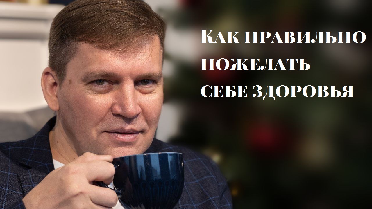 Как правильно пожелать себе здоровья