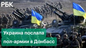 Киев послал 125 тыс. солдат в район Донбасса. Москва: у границы с Россией половина армии Украины