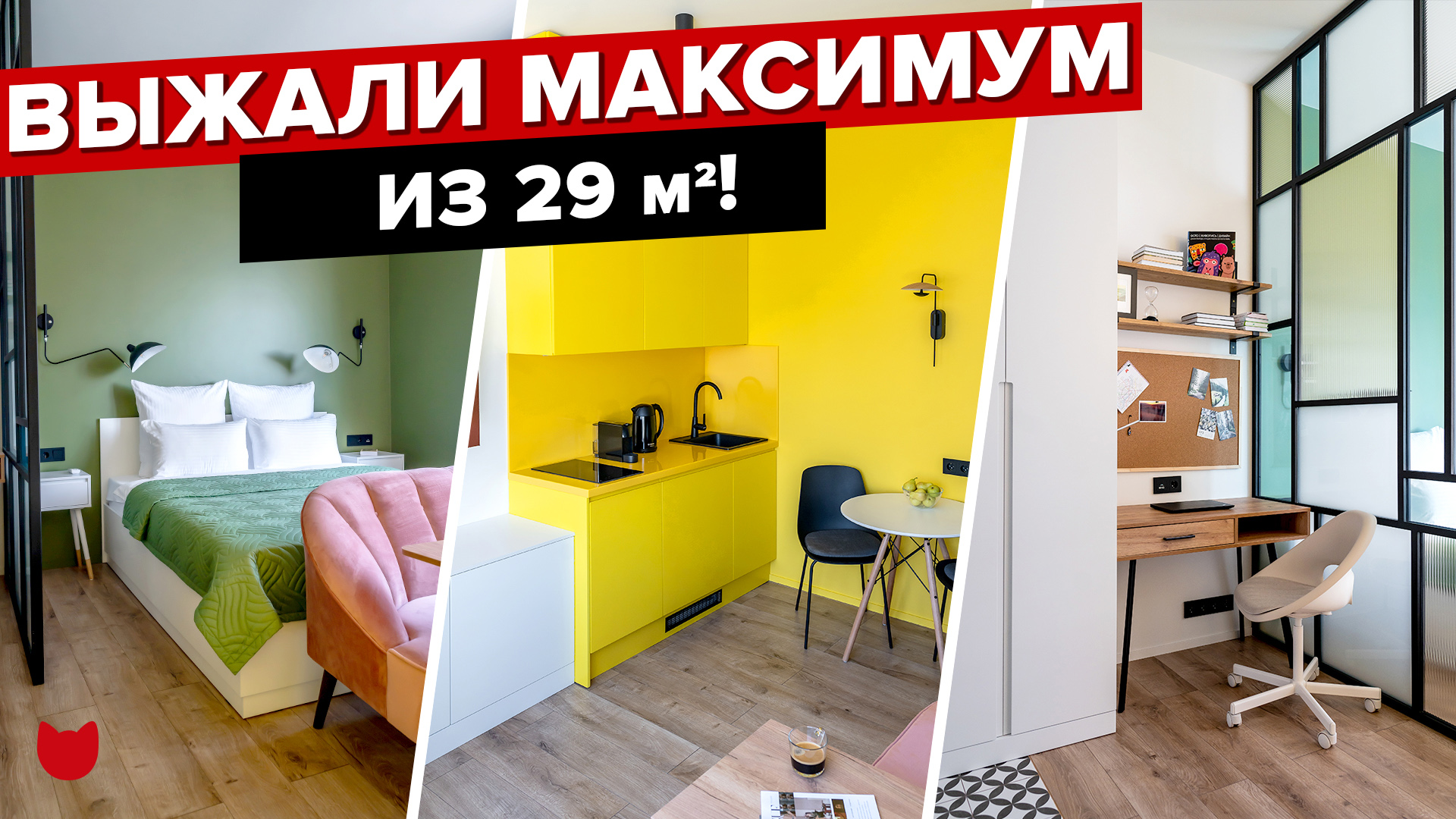 ?КРОХОТНАЯ студия 29м²! Разместили ВСЕ! Лучший ИНТЕРЬЕР малогабаритки! Яркий ДИЗАЙН кухни. Рум Тур