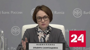 Глава ЦБ объяснила аргументы сохранения ключевой ставки - Россия 24 