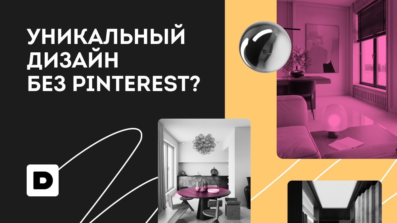 Уникальный дизайн без Pinterest_ Как создать оригинальную концепцию