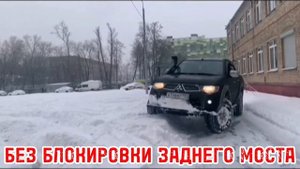 НАГЛЯДНЫЙ ПРИМЕР РАБОТЫ БЛОКИРОВКИ ДИФФЕРЕНЦИАЛА MITSUBISHI L200