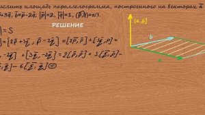 Задача 4. Вычислить площадь параллелограмма, построенного на векторах.